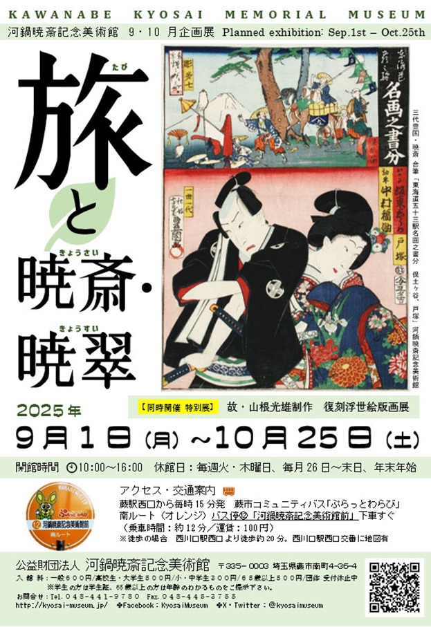 企画展「旅と暁斎・暁翠」展 ／ 同時開催・特別展「故・山根光雄制作　復刻浮世絵版画展」河鍋暁斎記念美術館