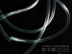 「女子美術大学・女子美術大学短期大学部 助手展2025」女子美アートミュージアム