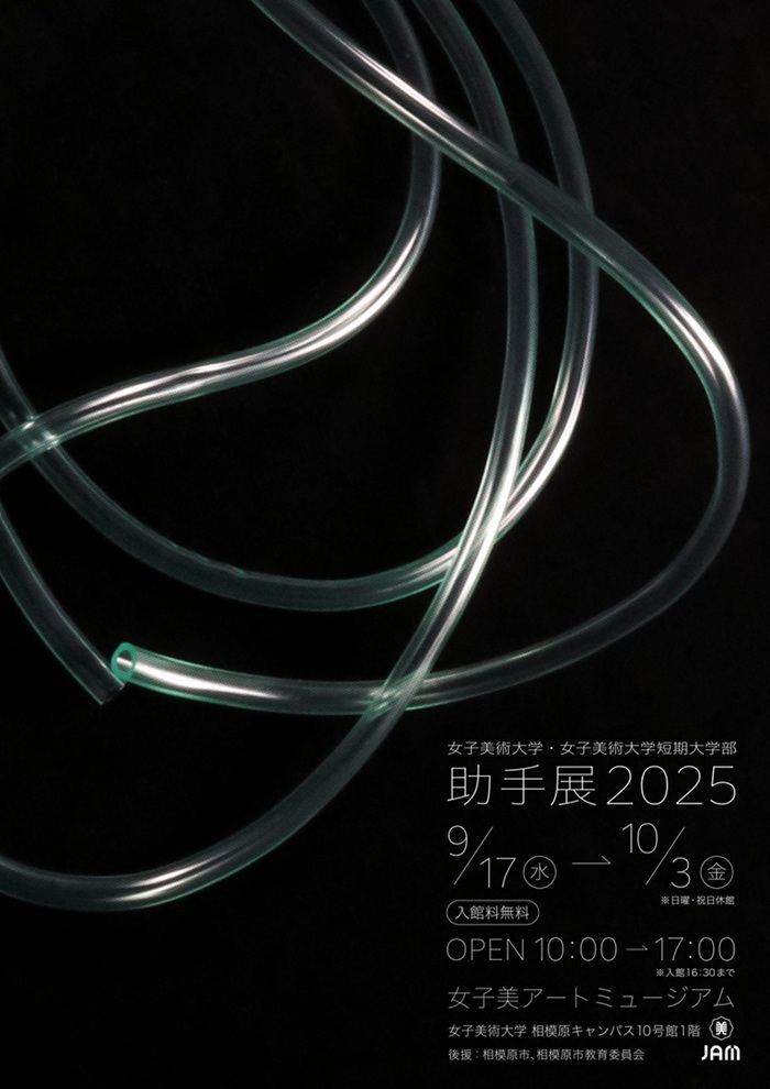 「女子美術大学・女子美術大学短期大学部 助手展2025」女子美アートミュージアム