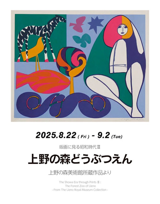 「版画に見る昭和時代Ⅲ:上野の森どうぶつえん 上野の森美術館所蔵作品より」上野の森美術館