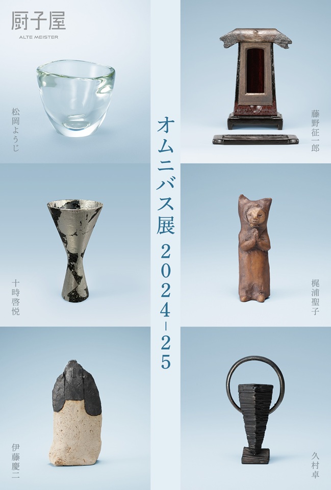 「オムニバス展2024-25」厨子屋 銀座本店