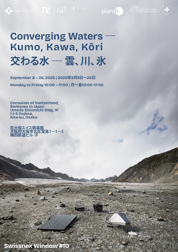 「Swissnex Window #10: 交わる水一雲、川、氷」在大阪スイス領事館