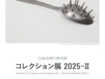 「コレクション展2025-Ⅱ」広島市現代美術館