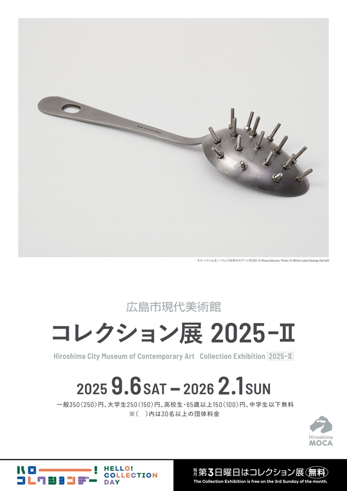 「コレクション展2025-Ⅱ」広島市現代美術館