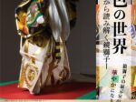 「彩色の世界 ― 色から読み解く鏡獅子― 」井原市立平櫛田中美術館