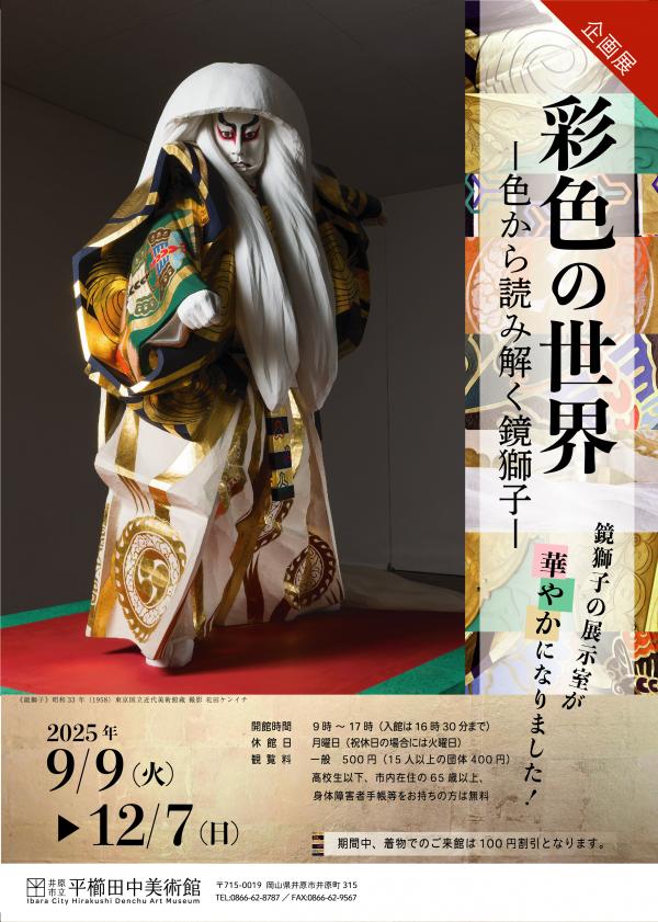 「彩色の世界 ― 色から読み解く鏡獅子― 」井原市立平櫛田中美術館