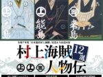 日本遺産村上海賊 尾道・今治巡回展「村上海賊人物伝12選」今治市村上海賊ミュージアム