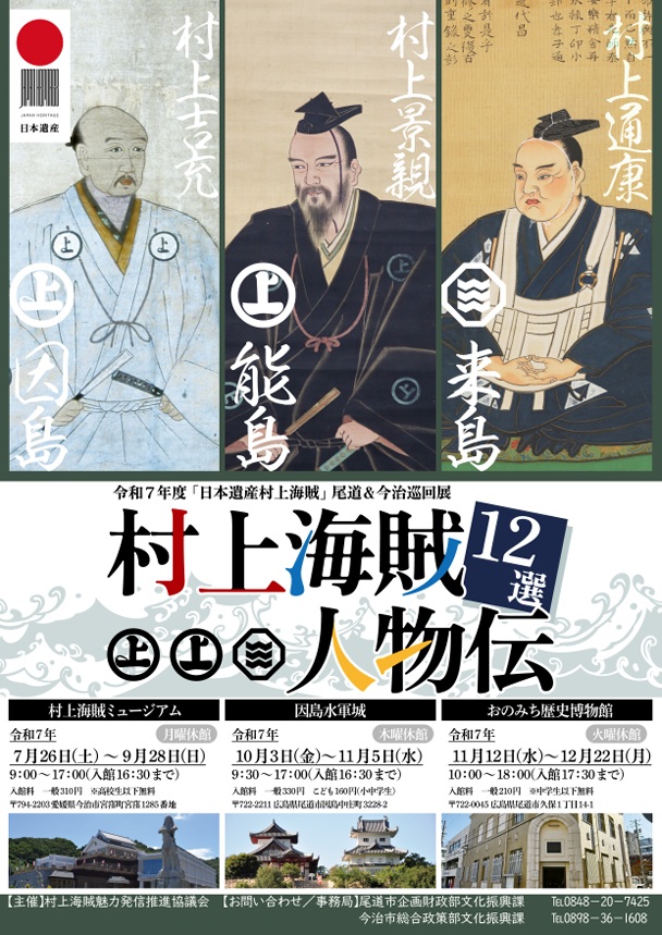 日本遺産村上海賊 尾道・今治巡回展「村上海賊人物伝12選」今治市村上海賊ミュージアム