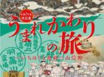 特別展「うまれかわりの旅ーいちはらと出羽三山信仰―」市原歴史博物館