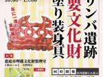 特別公開2025「カリンバ遺跡重要文化財漆塗り装身具」恵庭市埋蔵文化財整理室