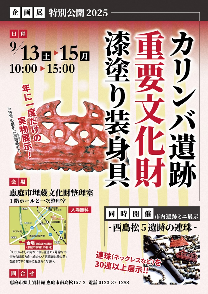 特別公開2025「カリンバ遺跡重要文化財漆塗り装身具」恵庭市埋蔵文化財整理室