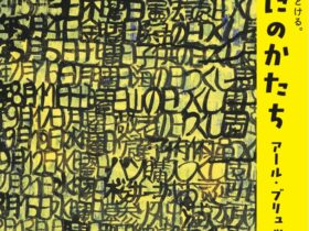 アール・ブリュット展「まにまにのかたち」岩国市民文化会館