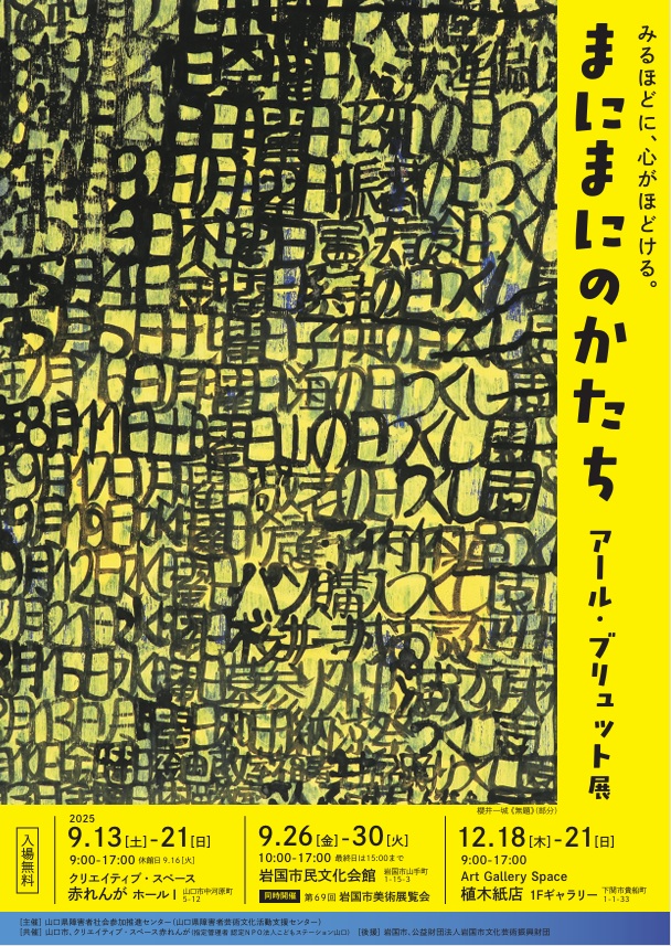 アール・ブリュット展「まにまにのかたち」岩国市民文化会館
