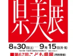 「第80回山形県総合美術展」山形美術館