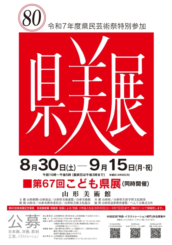 「第80回山形県総合美術展」山形美術館
