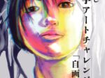 第８回あかし若手アートチャレンジ「自画像」明石市立文化博物館