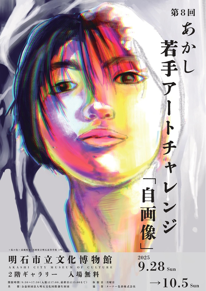 第８回あかし若手アートチャレンジ「自画像」明石市立文化博物館