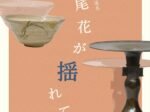 「四季の茶道具　尾花が揺れて」田部美術館