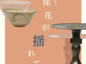 「四季の茶道具　尾花が揺れて」田部美術館