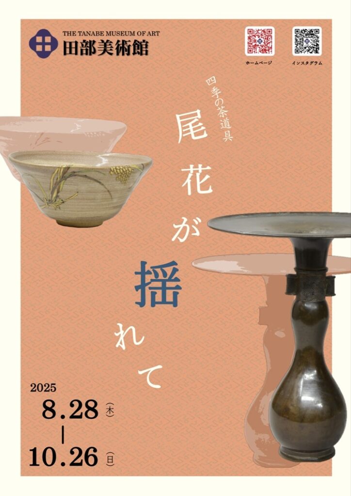 「四季の茶道具　尾花が揺れて」田部美術館