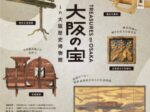 「大阪の宝 in 大阪歴史博物館」大阪歴史博物館