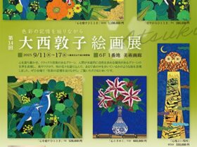 「大西敦子 絵画展」東武百貨店池袋店