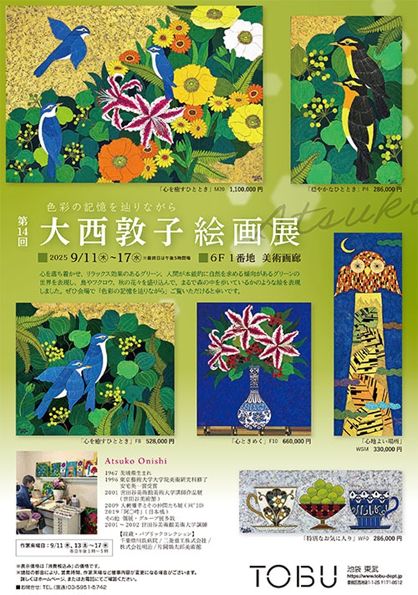 「大西敦子 絵画展」東武百貨店池袋店