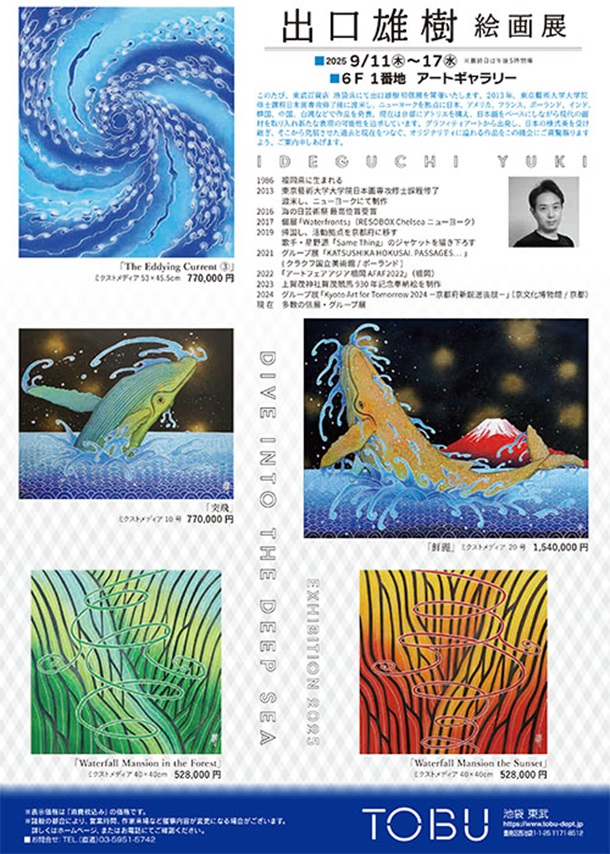 「出口雄樹 絵画展」東武百貨店池袋店