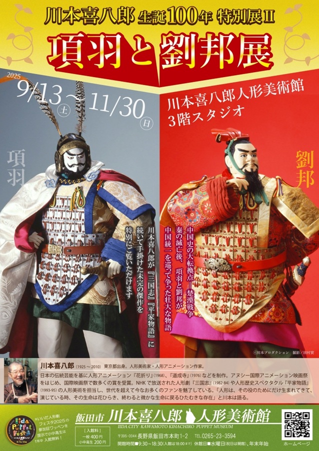 特別展Ⅱ『項羽と劉邦展』飯田市川本喜八郎人形美術館