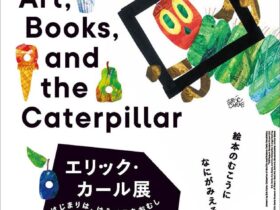 エリック・カール展「はじまりは、はらぺこあおむし」東京都現代美術館