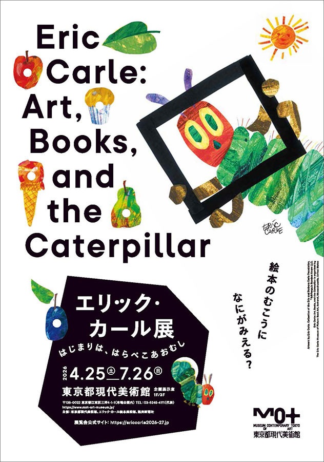 エリック・カール展「はじまりは、はらぺこあおむし」東京都現代美術館