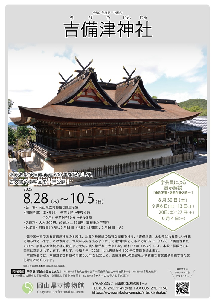 テーマ展「吉備津神社」岡山県立博物館