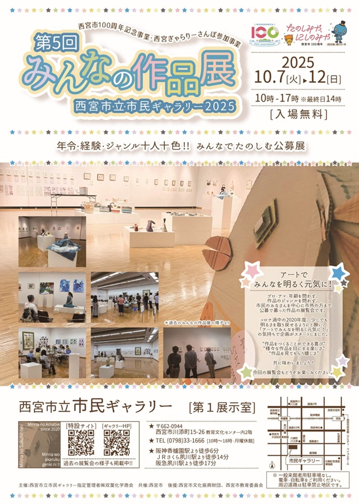 第5回みんなの作品展「西宮市100周年記念事業] [2025西宮ぎゃらりーさんぽ参加事業」西宮市立市民ギャラリー