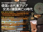 考古学講座「倭国と古代東アジア　交流と諸国興亡の時代」福岡市埋蔵文化財センター