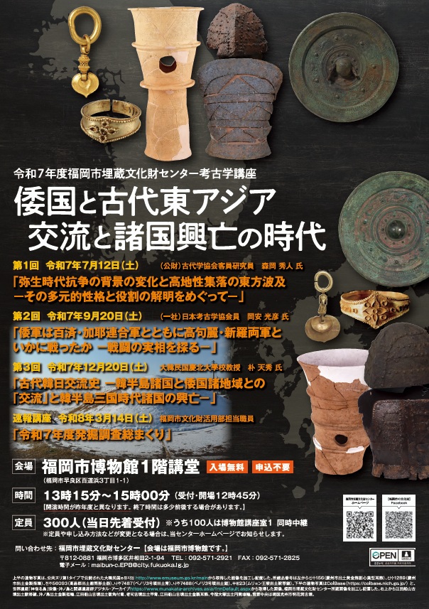 考古学講座「倭国と古代東アジア 交流と諸国興亡の時代」福岡市埋蔵文化財センター