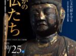 「しずおかの古仏たち」静岡市歴史博物館