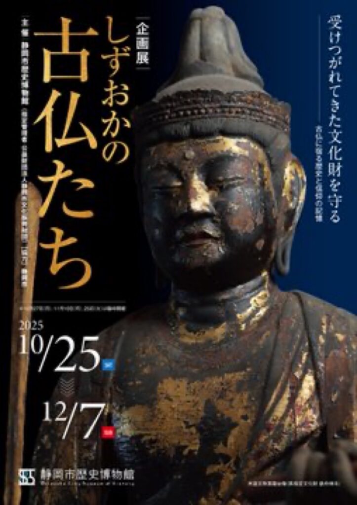 「しずおかの古仏たち」静岡市歴史博物館