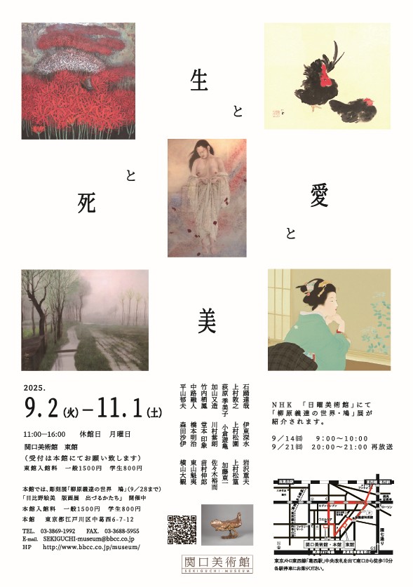 「死と生と愛と美」関口美術館　東館