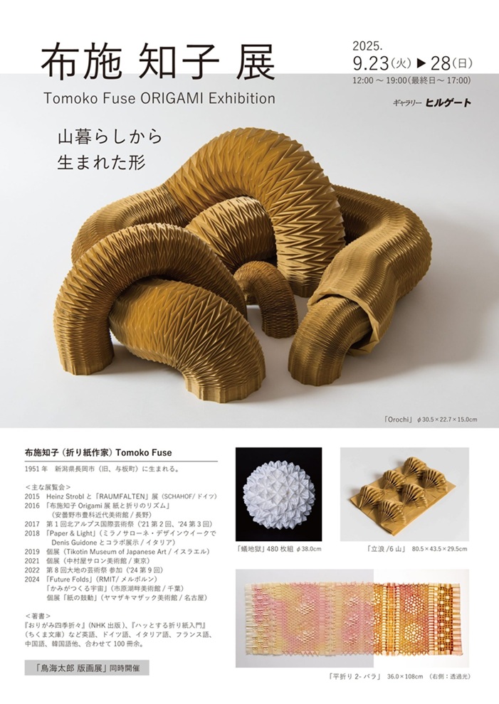 「布施 知子・鳥海太郎展　山暮らしから生まれた形」ギャラリーヒルゲート