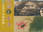 企画展「石田逸翁と秀蘭―高宮出身の兄妹絵師―」彦根城博物館