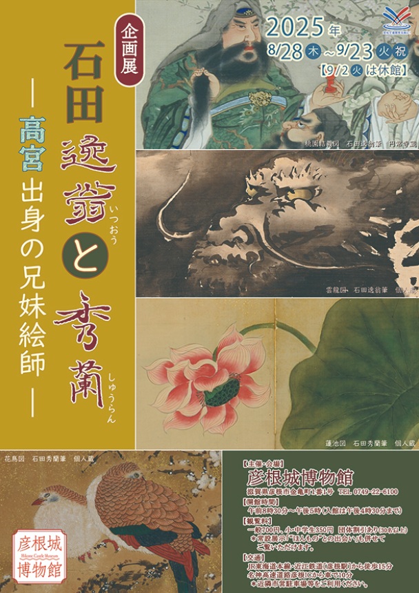 企画展「石田逸翁と秀蘭―高宮出身の兄妹絵師―」彦根城博物館