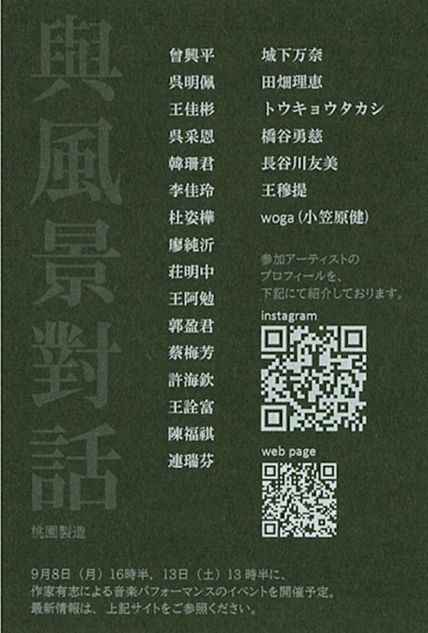 台湾・日本アーチスト交流展「與風景對話」ギャラリー檜