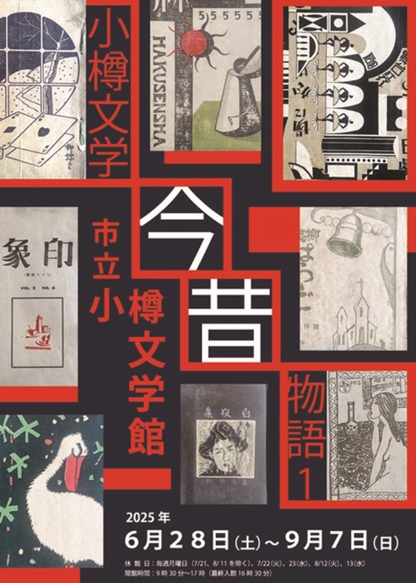 「小樽文学今昔物語１」市立小樽文学館