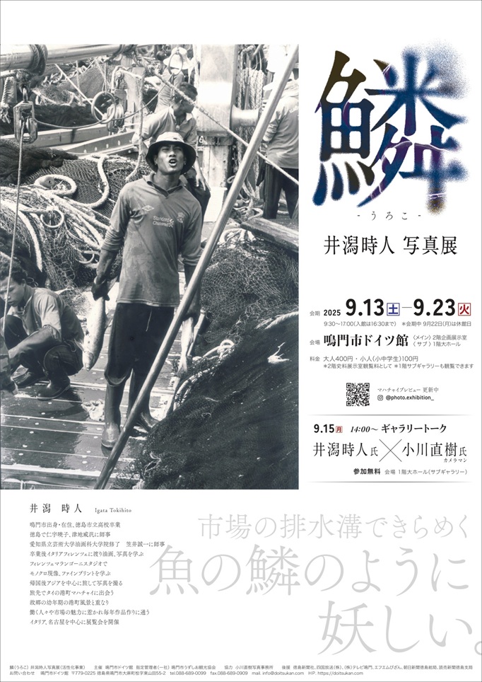 「鱗　井潟時人写真展」鳴門市ドイツ館
