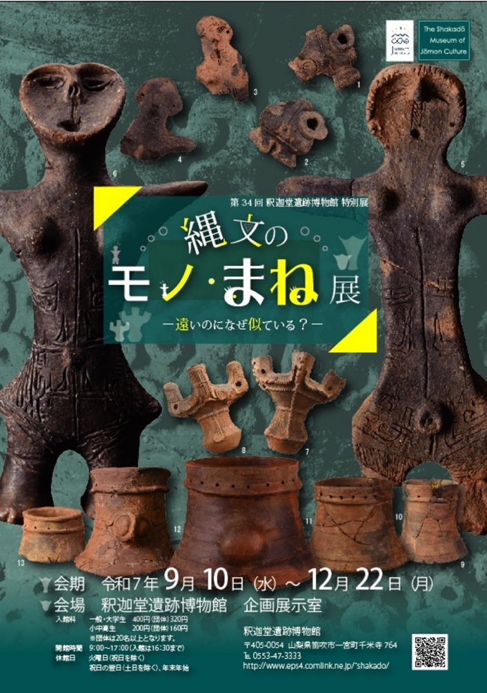 特別展「縄文のモノ・まね展―遠いのになぜ似ている?一」釈迦堂遺跡博物館