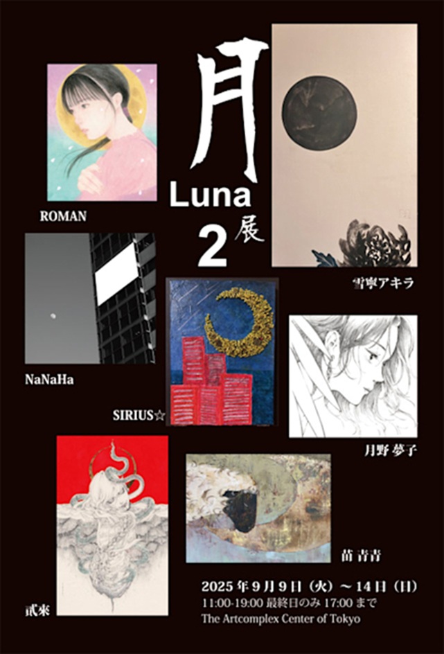 公募展「月-Luna展 2」アートコンプレックスセンター