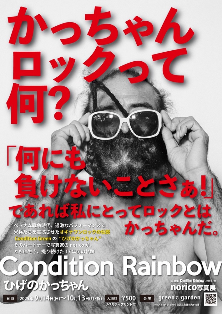 「condition rainbow〜ひげのかっちゃん norico写真展」gallery green&garden