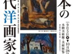企画展「日本の近代洋画家たち」本間美術館