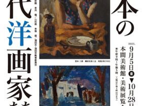 企画展「日本の近代洋画家たち」本間美術館