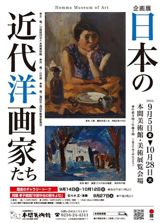 企画展「日本の近代洋画家たち」本間美術館